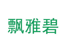 飘雅碧 第25类服装鞋帽商标图样