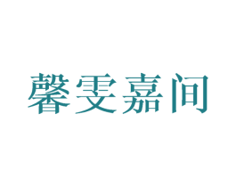 馨雯嘉间 第25类服装鞋帽商标图样