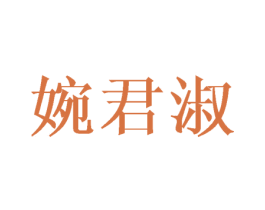 婉君淑 第25类服装鞋帽商标图样
