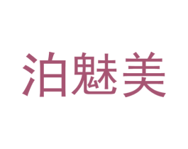 泊魅美 第25类服装鞋帽商标图样