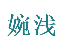 婉浅 第24类布料床单商标图样