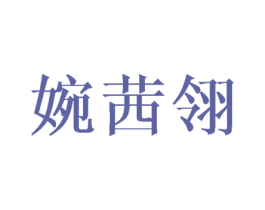 婉茜翎 第20类家具商标图样
