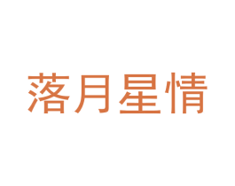 落月星情 第26类花边配饰商标图样