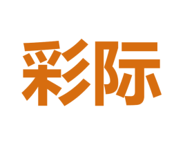 彩际 第26类花边配饰商标图样