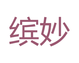 缤妙 第26类花边配饰商标图样