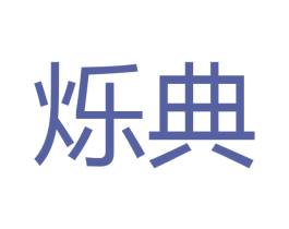 烁典 第26类花边配饰商标图样