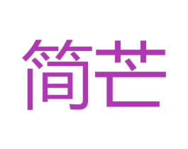 简芒 第26类花边配饰商标图样