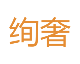 绚奢 第26类花边配饰商标图样