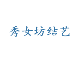 秀女坊结艺 第26类花边配饰商标图样
