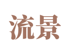 流景 第26类花边配饰商标图样