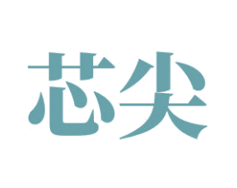 芯尖 第26类花边配饰商标图样