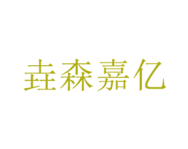 垚森嘉亿 第26类花边配饰商标图样