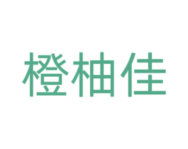 橙柚佳 第26类花边配饰商标图样
