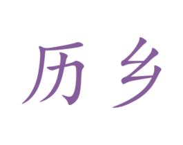 历乡 第26类花边配饰商标图样