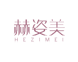 赫姿美 第26类花边配饰商标图样