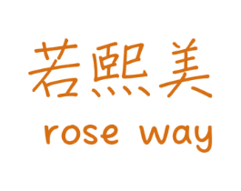 若熙美 ROSE WAY 第26类花边配饰商标图样