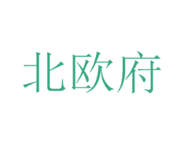 北欧府 第26类花边配饰商标图样
