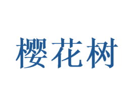 樱花树 第26类花边配饰商标图样