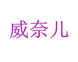 威奈儿 第26类花边配饰商标图样