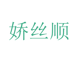 娇丝顺 第26类花边配饰商标图样