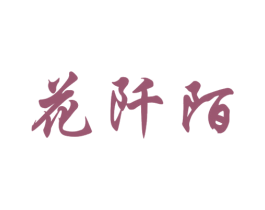 花阡陌 第26类花边配饰商标图样