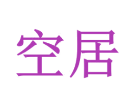 空居 第26类花边配饰商标图样