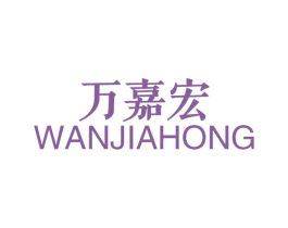 万嘉宏 第26类花边配饰商标图样