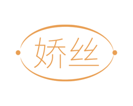 娇丝 第26类花边配饰商标图样