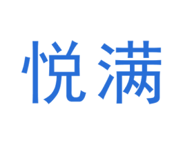 悦满 第26类花边配饰商标图样