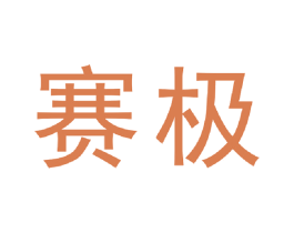 赛极 第26类花边配饰商标图样