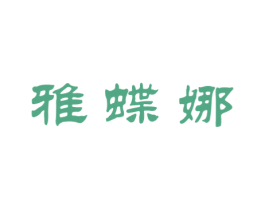雅蝶娜 第26类花边配饰商标图样