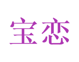 宝恋 第26类花边配饰商标图样