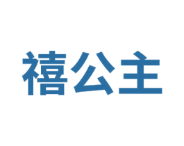禧公主 第26类花边配饰商标图样