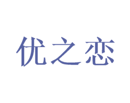 优之恋 第26类花边配饰商标图样