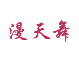 漫天舞 第26类花边配饰商标图样