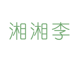 湘湘李 第26类花边配饰商标图样