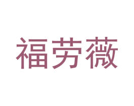福劳薇 第26类花边配饰商标图样