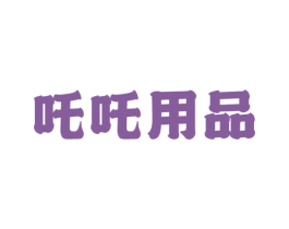 吒吒用品 第26类花边配饰商标图样