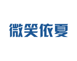 微笑依夏 第26类花边配饰商标图样