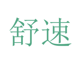 舒速 第26类花边配饰商标图样