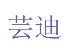芸迪 第26类花边配饰商标图样