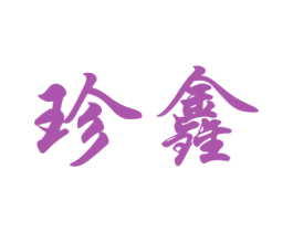 珍鑫 第26类花边配饰商标图样
