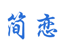 简恋 第26类花边配饰商标图样
