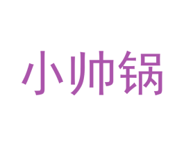 小帅锅 第26类花边配饰商标图样
