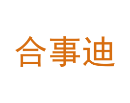 合事迪 第26类花边配饰商标图样