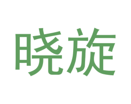 晓旋 第26类花边配饰商标图样