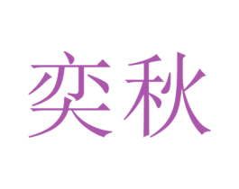 奕秋 第26类花边配饰商标图样