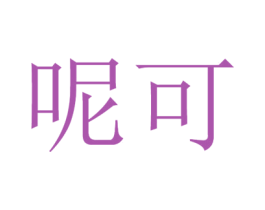呢可 第26类花边配饰商标图样