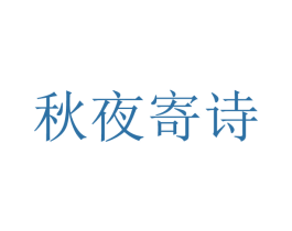 秋夜寄诗 第26类花边配饰商标图样