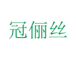 冠俪丝 第26类花边配饰商标图样